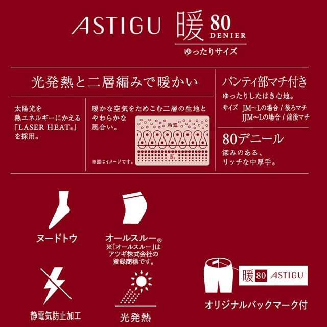 アツギ アスティーグ 暖 発熱タイツ 80デニール やわらかい JM-L (在庫限り)