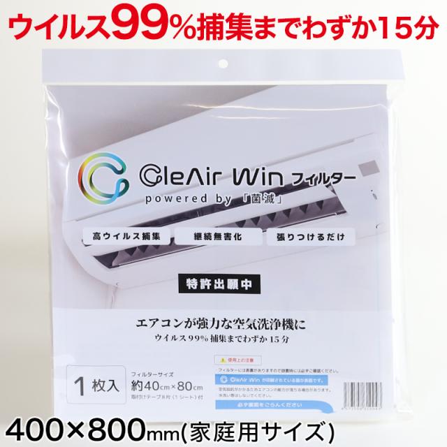 CleAirWin エアコンフィルター家庭用 400×800mm (送料無料)