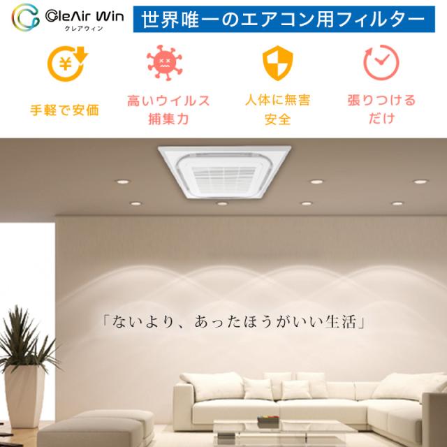 CleAirWin エアコンフィルター家庭用 400×800mm (送料無料)