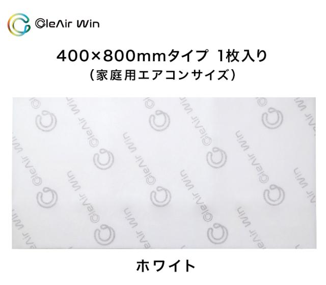 CleAirWin エアコンフィルター家庭用 400×800mm (送料無料)