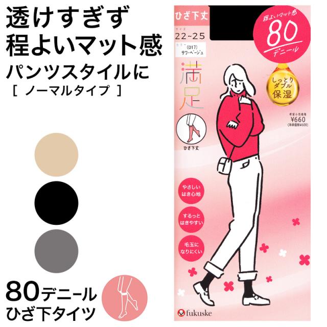 福助 満足 80デニールタイツ(ひざ下) 22-25cm (在庫限り)