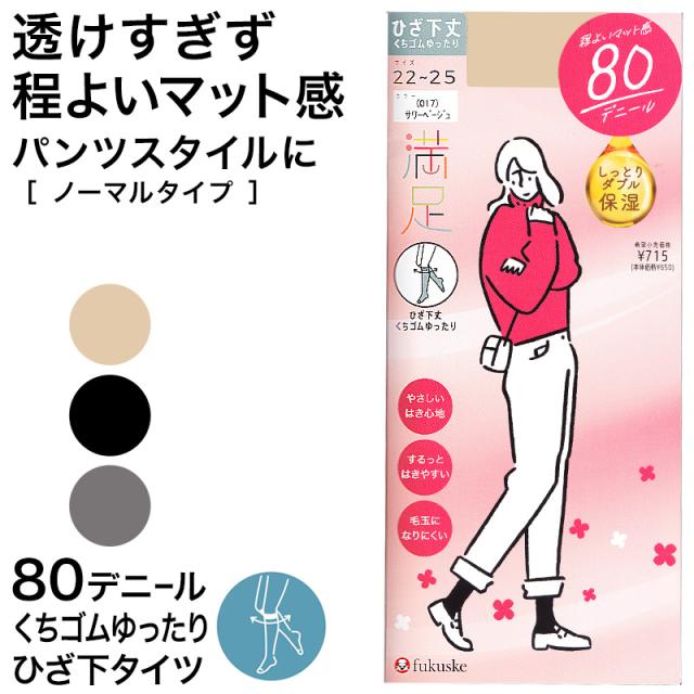 福助 満足　80デニールタイツ（口ゴムゆったりひざ下） 22-25cm (在庫限り)