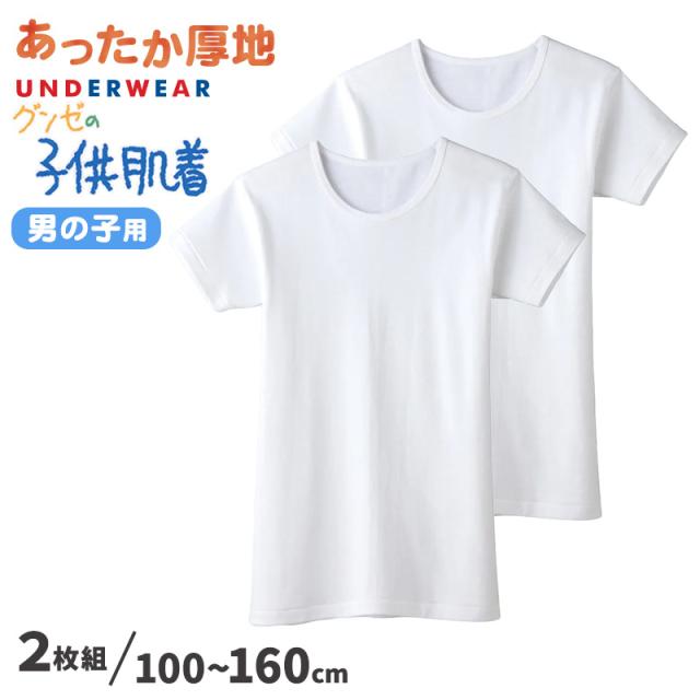 グンゼ 子供 肌着 半袖 男の子 綿100% 厚地 丸首シャツ 襟あき広め 2枚組 100cm〜160cm (在庫限り)