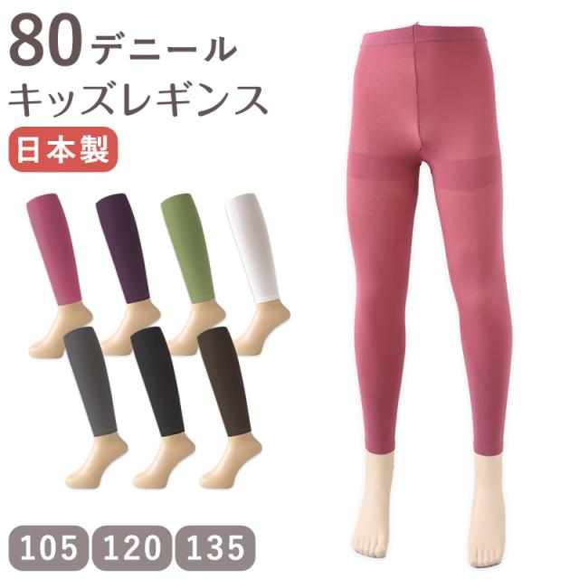 キッズ 80デニール カラーレギンス 8分丈 スパッツ 105cm・120cm・135cm (在庫限り)
