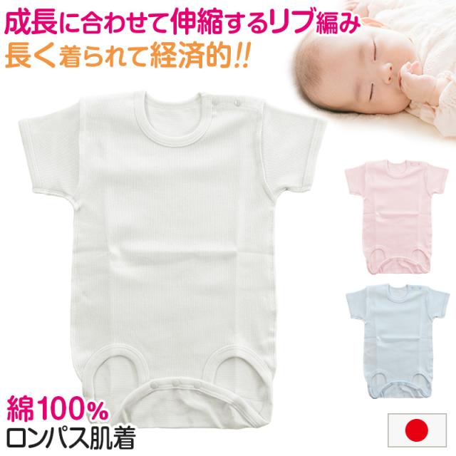 ロンパース 肌着 新生児 乳児 日本製 綿100% 半袖 60-75cm〜90-100cm