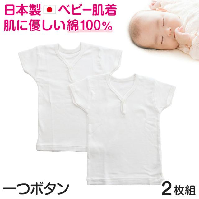 ベビー ベビー服 半袖シャツ 2枚組 一つボタン 無地 綿100% 日本製 80cm〜95cm
