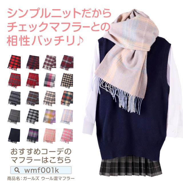 スクール ベスト 女子 ウール 無地 制服 ニット 秋 冬 Vネック S〜3L