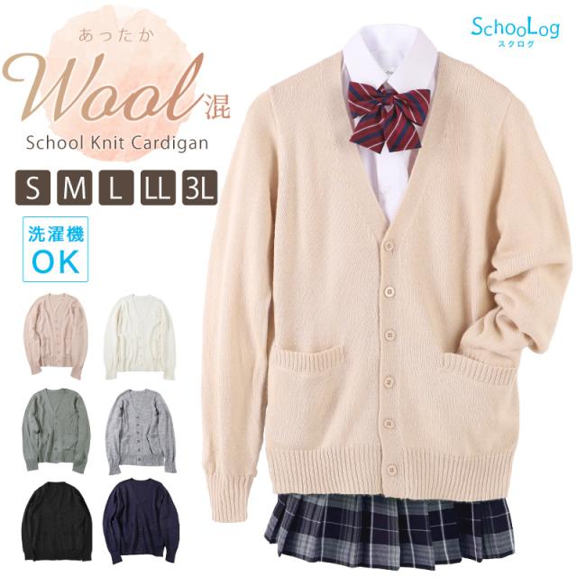 スクールカーディガン 女子 高校生 ウール 暖かい 洗える S〜3L