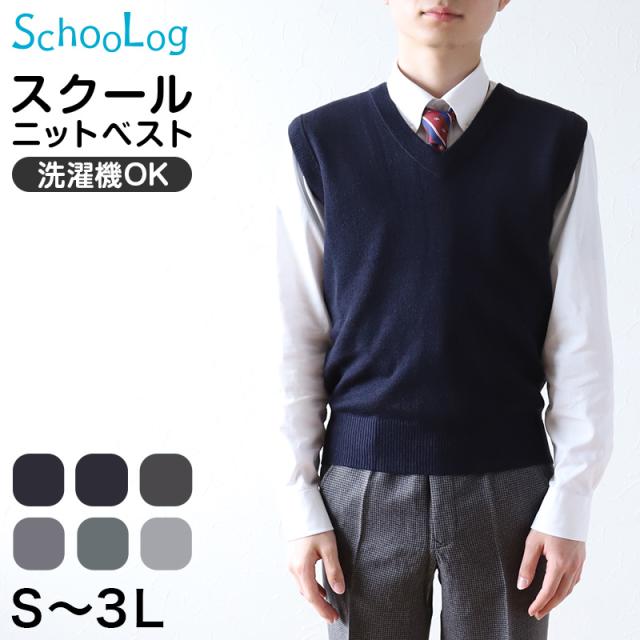 ベスト 男子 スクールベスト Vネック S〜3L
