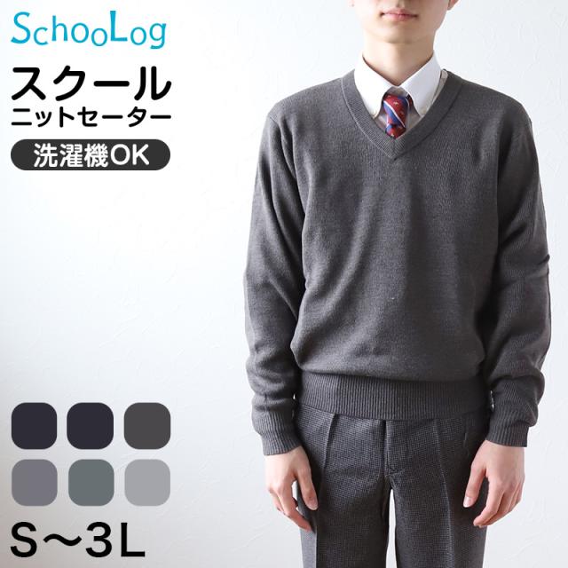 スクールセーター 男子 高校生 制服 ニット セーター 学生 Vネック S〜3L