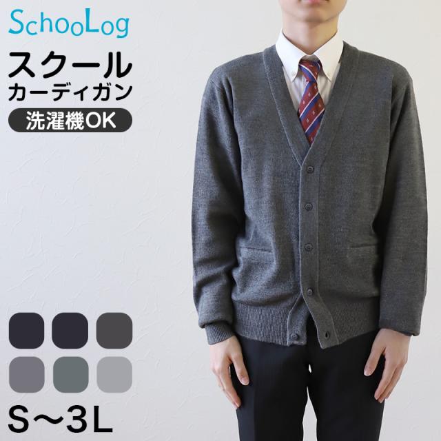 カーディガン 学生 制服 スクールカーディガン 男子 高校生 ウール S〜3L