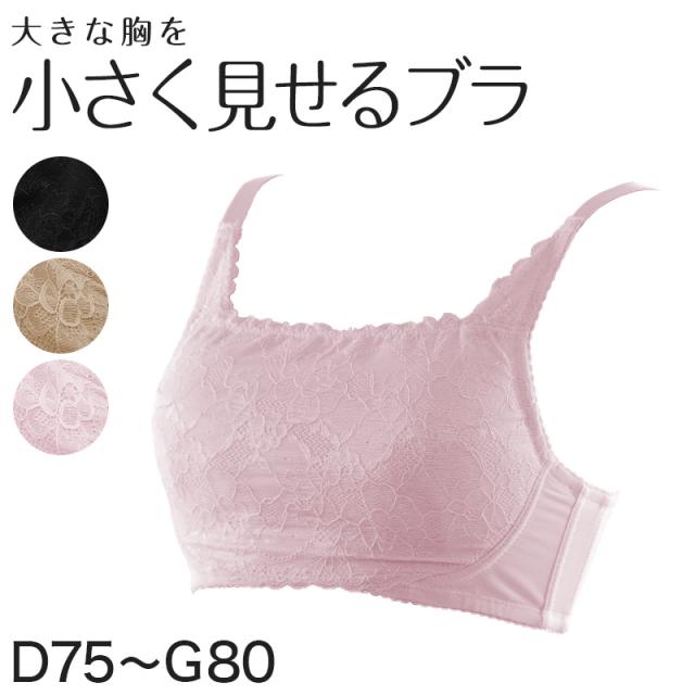 胸が小さく見えるブラ ブラジャー 小さく見せる 胸が大きい人 ブラ 着痩せ 着やせ 着痩せブラ 胸を小さく見せるブラ D75〜G85