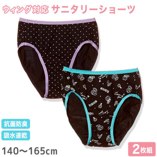 サニタリーショーツ ジュニア 羽根つき 2枚組 140cm〜165cm