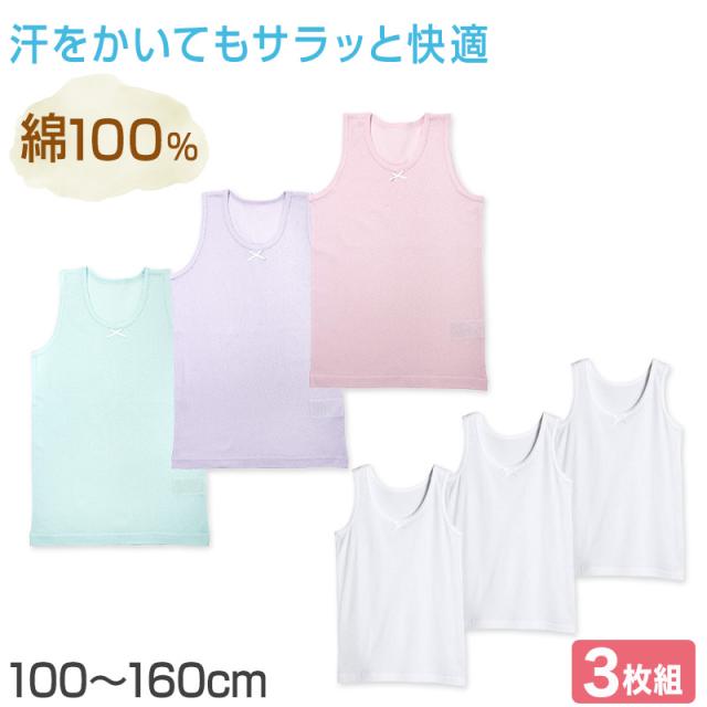 女の子 キッズ タンクトップ 綿100% 下着 3枚組 100cm〜160cm
