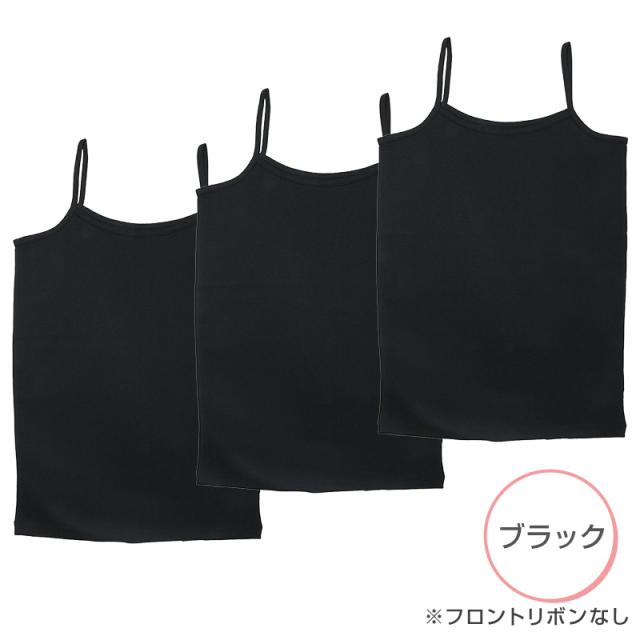 女児 綿100% キャミソール 3枚組 100 110 120 130 140 150 160 cm