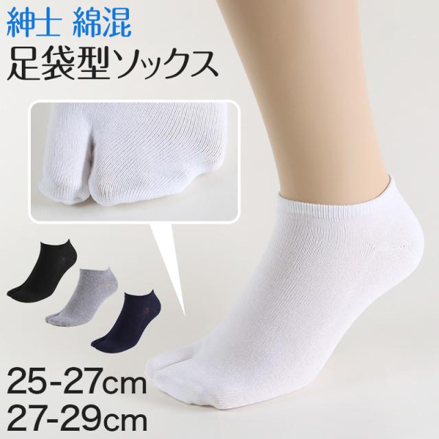 紳士 足袋ソックス スニーカーソックス 足袋型 靴下 25-27cm・27-29cm (在庫限り)