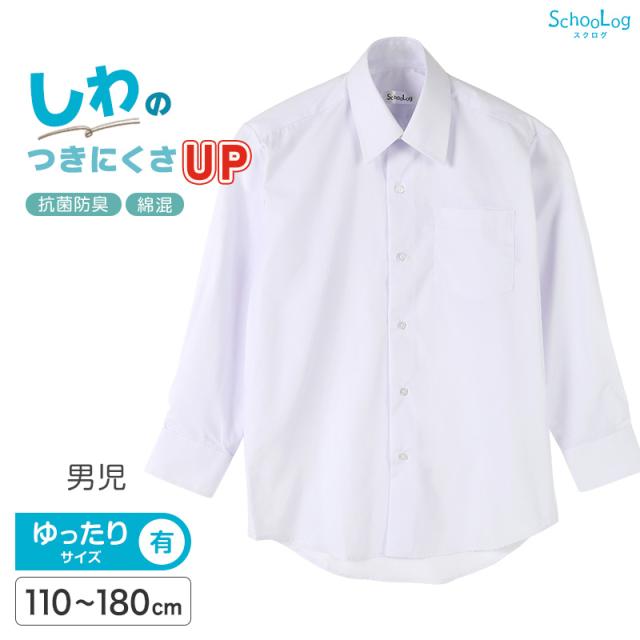 ★リニューアル★ スクールシャツ 長袖 男子 カッターシャツ 学生 長袖シャツ フォーマル 大きいサイズ 110cmA〜180cmB