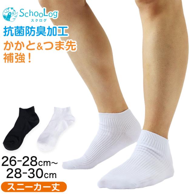 スニーカーソックス メンズ 無地 大きいサイズ 靴下 くるぶし スクールソックス 26-28cm・28-30cm