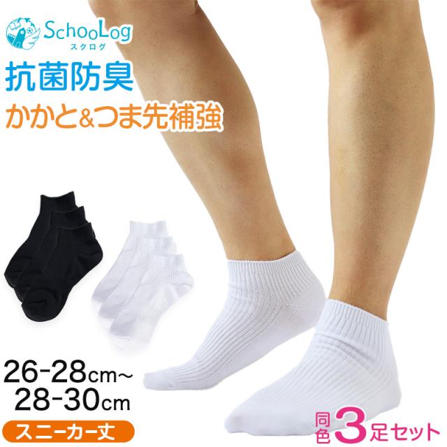 スクールソックス 無地 スニーカー丈 (大きいサイズ) 3足セット 26-28cm・28-30cm (在庫限り)