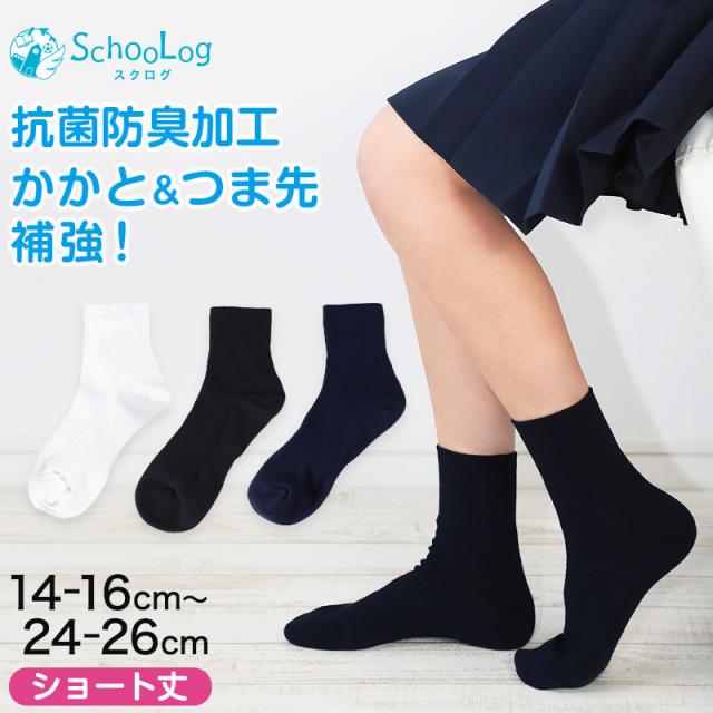 スクールソックス 紺 ショート丈 ソックス 女子 男子 14-16cm〜24-26cm