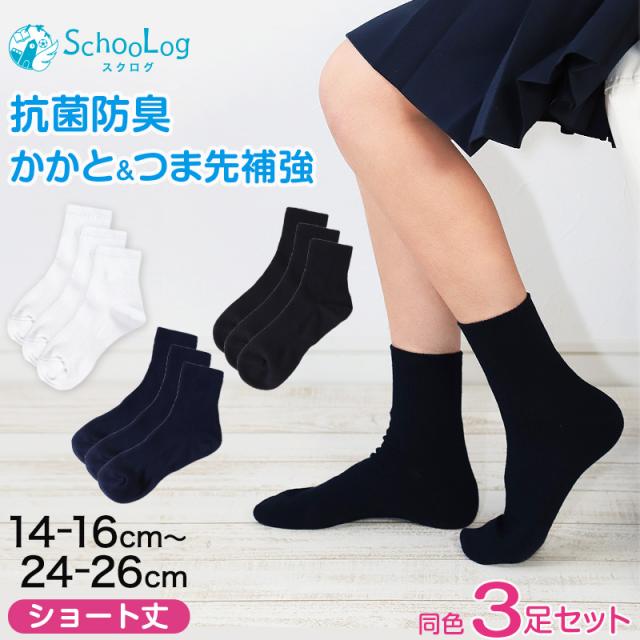 スクールソックス ショート丈 無地 3足セット 靴下 紺 白 黒 14-16cm〜24-26cm