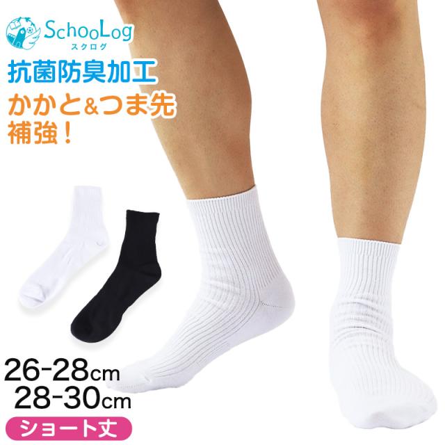 スクールソックス 無地 ショート丈(大きいサイズ) 26-28cm・28-30cm