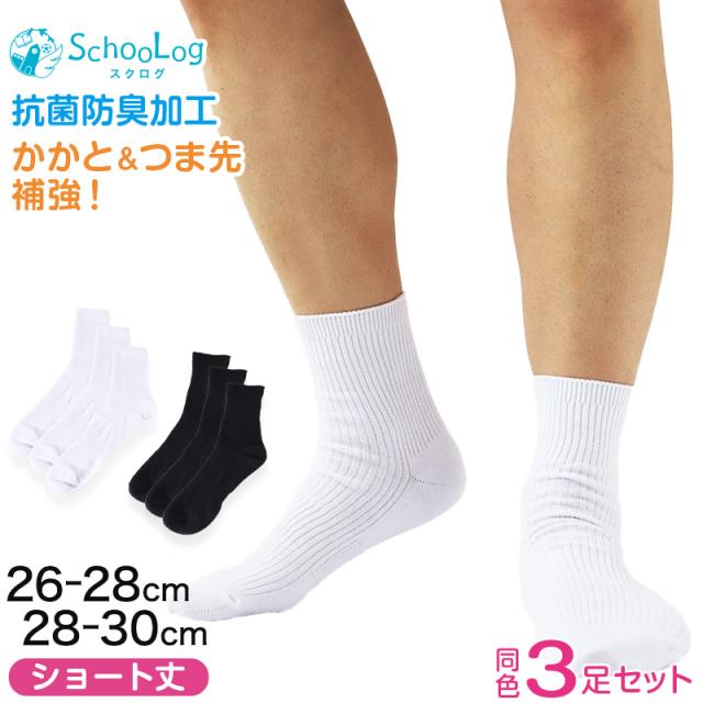 大きいサイズ スクールソックス ショート丈 男子 中学生 高校生 無地 メンズ 学生 3足セット 26-28cm・28-30cm