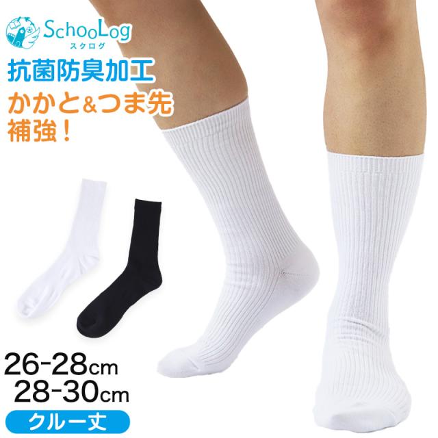 スクールソックス 無地 クルー丈(大きいサイズ) 26-28cm・28-30cm