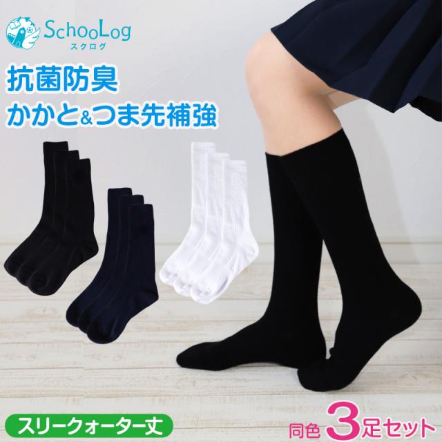 スクールソックス 女子 男子 スリークォーター丈 無地 3足セット 靴下 白 紺 黒 14-16cm〜24-26cm
