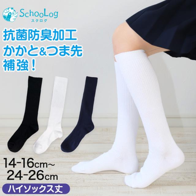 スクールソックス 無地 ハイソックス丈 14-16cm〜24-26cm