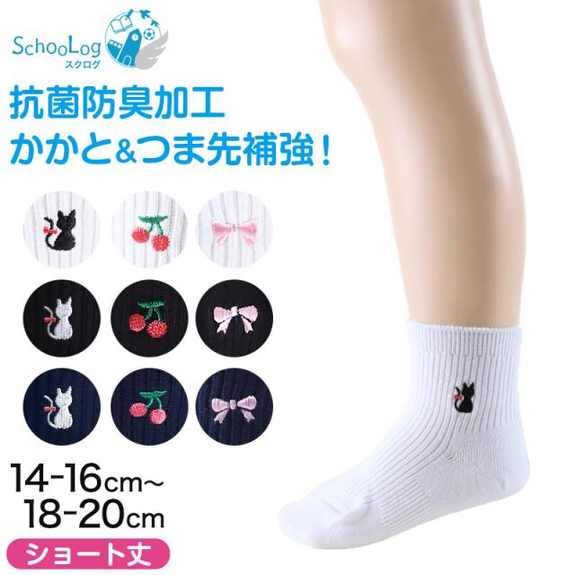 スクールソックス ワンポイント 女子 男子 ショート丈 靴下 14-16cm〜18-20cm