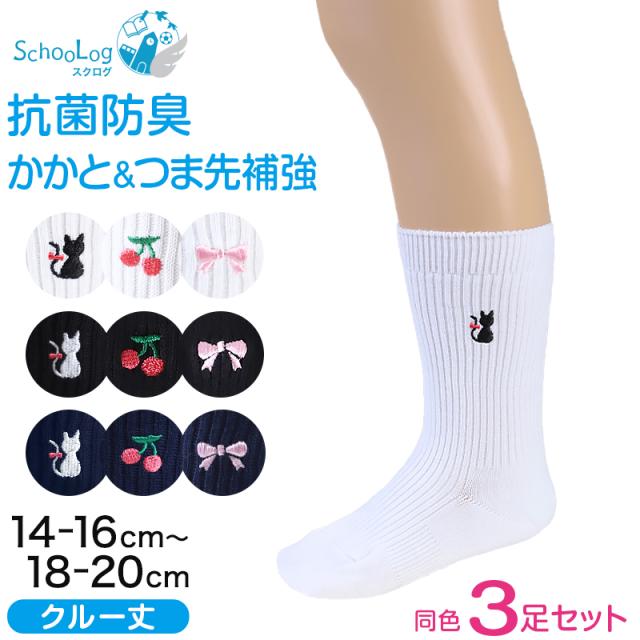 スクールソックス ワンポイント 女子 男子 クルー丈 靴下 3足セット 14-16cm〜18-20cm (在庫限り)