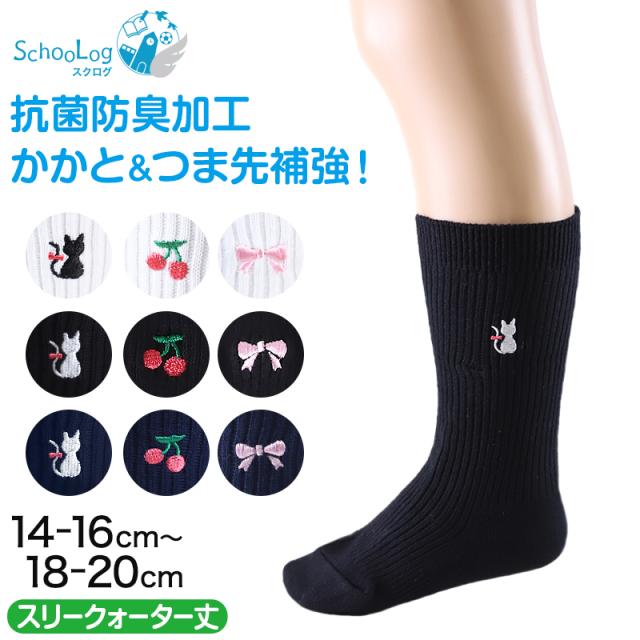 スクールソックス ワンポイント 女の子 スリークォーター丈 靴下 14-16cm〜18-20cm