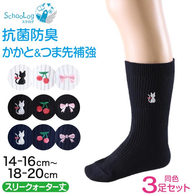 スクールソックス 小学生 ワンポイント 3足セット スリークォーター丈 靴下 子供 女の子 通学ソックス 14-16cm〜18-20cm (在庫限り)