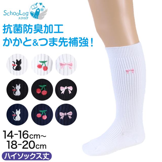 スクールソックス ワンポイント ハイソックス 女子 男子 靴下 14-16cm〜18-20cm