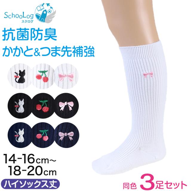 スクールソックス ワンポイント ハイソックス 女子 靴下 通学 3足セット 14-16cm〜18-20cm