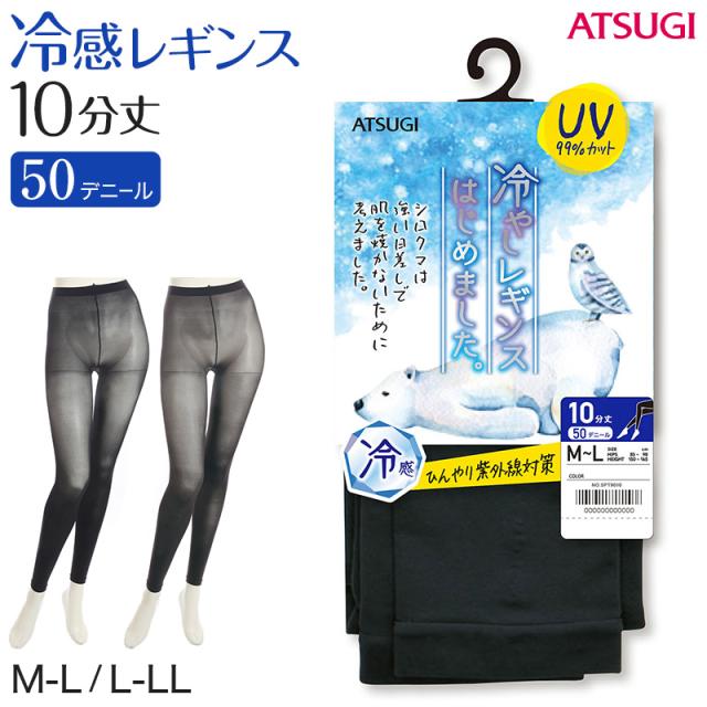 レギンス レディース 10分丈 アツギ 冷やしレギンスはじめました。 UV99%カット M-L・L-LL (在庫限り)