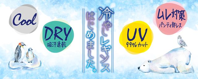 レギンス レディース 10分丈 アツギ 冷やしレギンスはじめました。 UV99%カット M-L・L-LL (在庫限り)