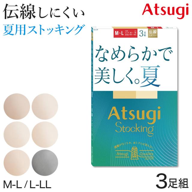ストッキング アツギ 夏 レディース サマーストッキング 3足組 なめらか 美しい M-L・L-LL