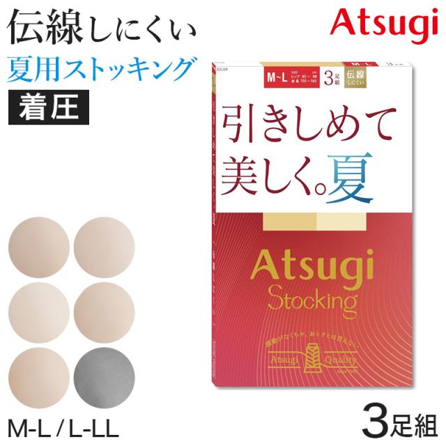 アツギ ストッキング 着圧 着圧ストッキング サマーストッキング 3足組 M-L・L-LL