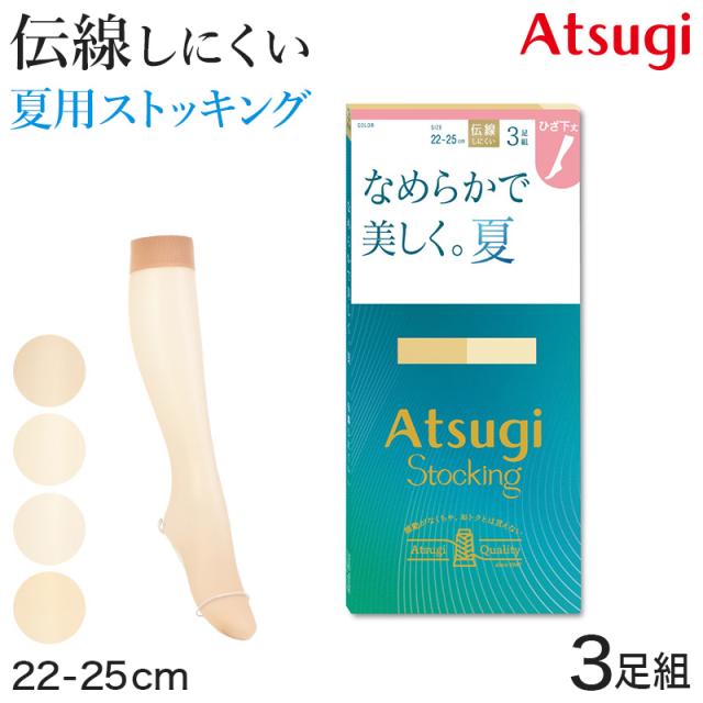 ショートストッキング アツギストッキング ひざ下丈 ストッキング ひざ下 3足組 22-25cm