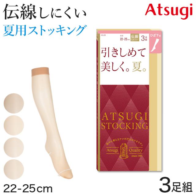 アツギ 着圧ストッキング ストッキング 着圧 ショートストッキング ひざ下丈 サマーストッキング 3足組 22-25cm (在庫限り)