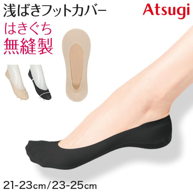 フットカバー 浅ばき カバーソックス 靴下 ソックス アツギ レディース 21-23cm・23-25cm
