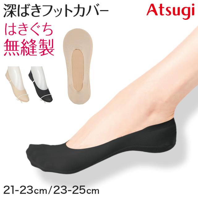 フットカバー 深ばき カバーソックス 靴下 ソックス アツギ レディース 21-23cm・23-25cm