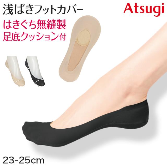 フットカバー 浅め カバーソックス 滑り止め 浅ばき クッション付き 疲れにくい アツギ 23-25cm