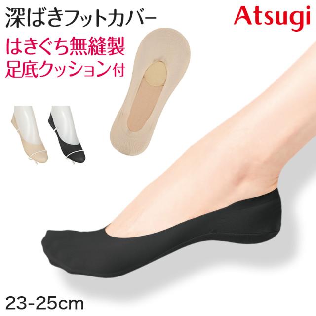 フットカバー カバーソックス 滑り止め クッション付き 疲れにくい 深履き 深め アツギ 23-25cm