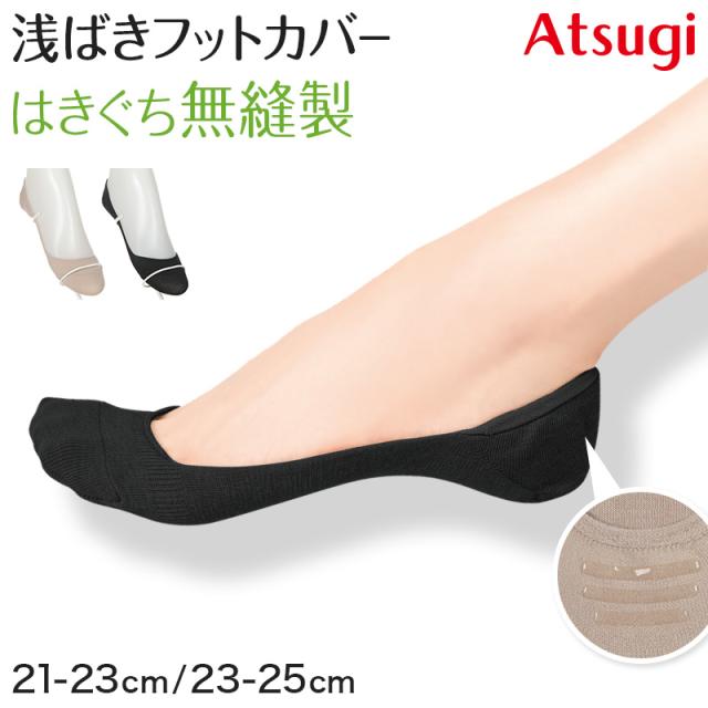 アツギ フットカバー 浅ばき 滑り止め 脱げにくい カバーソックス ずれにくい 21-23cm・23-25cm