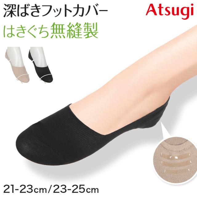 アツギ フットカバー 深ばき 滑り止め 脱げにくい カバーソックス ずれにくい 21-23cm・23-25cm
