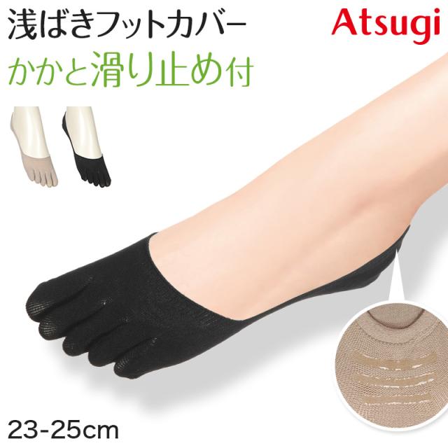 五本指フットカバー フットカバー アツギ 浅ばき 五本指靴下 カバーソックス 5本指 23-25cm