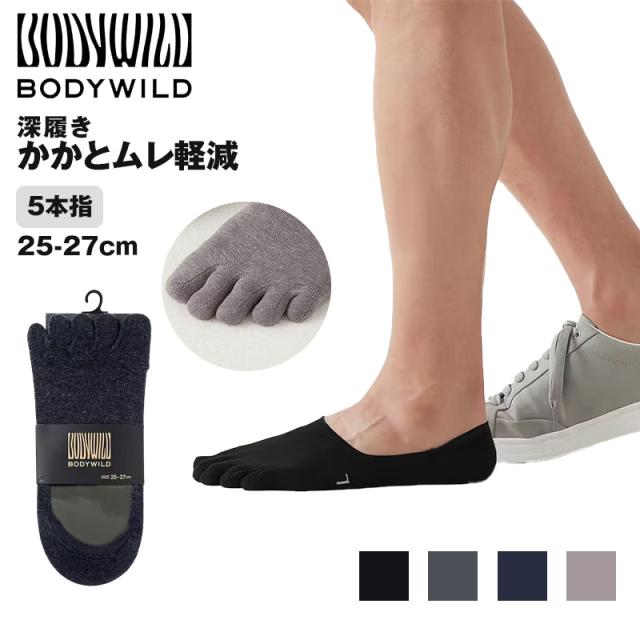グンゼ ボディワイルド 5本指 フットカバー 深履き 25-27cm
